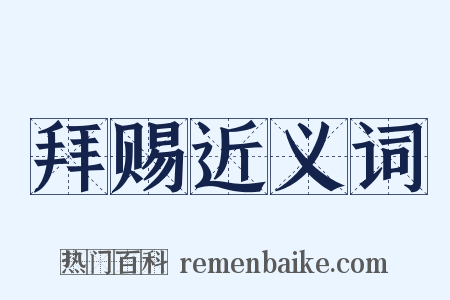 拜赐近义词是什么意思的图片